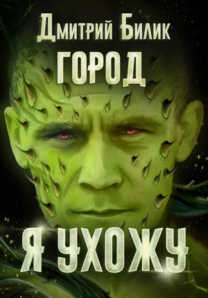 Город. Я ухожу / Дмитрий Билик (4)