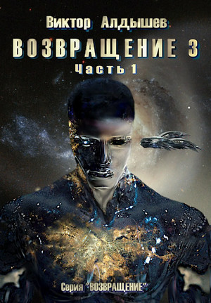 Возвращение-3 / Виктор Алдышев (3)