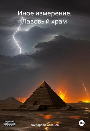 Лавовый храм / Хайдарали Усманов (1)