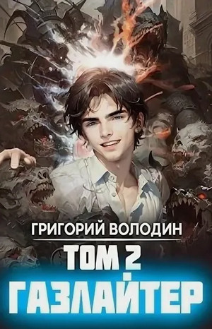 Газлайтер-2 / Григорий Володин (2)