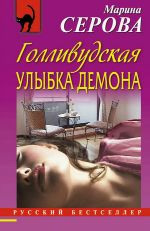 Голливудская улыбка демона / Марина Серова