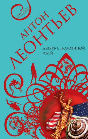 Девять с половиной идей / Антон Леонтьев