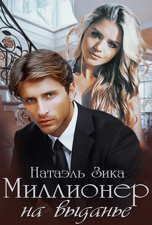 Миллионер на выданье / Натаэль Зика