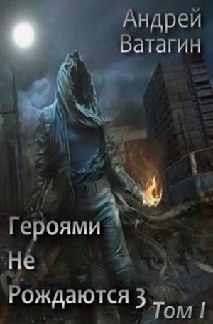 Героями не рождаются / Андрей Ватагин (1)