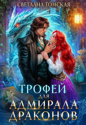 Трофей для адмирала драконов / Светлана Томская