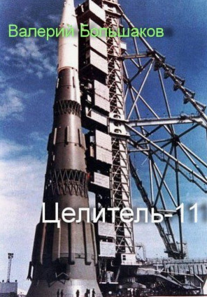Целитель-11 / Валерий Большаков (11)