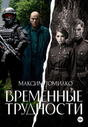 Временные трудности / Максим Томилко (1)