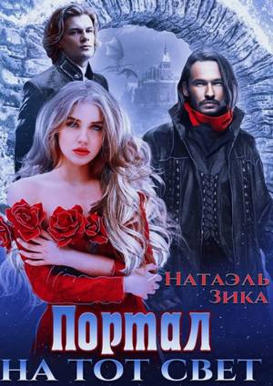 Портал на тот свет / Натаэль Зика (1)