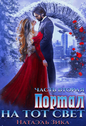 Портал на тот свет-2 / Натаэль Зика (2)