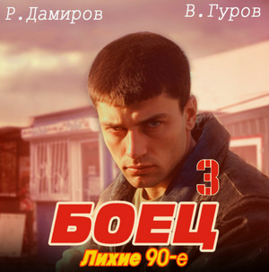 Боец-3: Лихие 90-е / Рафаэль Дамиров, Валерий Гуров (3)