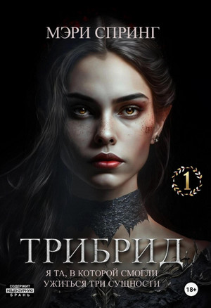 Трибрид / Мэри Спринг