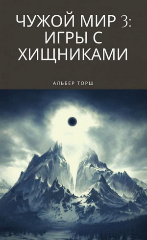 Чужой мир. Игры с хищниками / Альбер Торш (3)