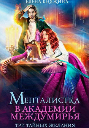 Менталистка в Академии Междумирья. Три тайных желания / Елена Княжина