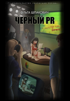 Черный PR / Ольга Шпакович