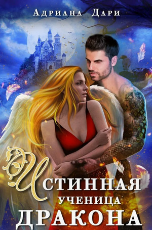 Истинная ученица дракона / Адриана Дари