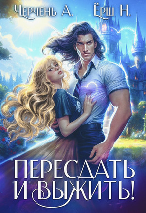 Пересдать и выжить. Гордыныч / Александра Черчень, Ника Ёрш