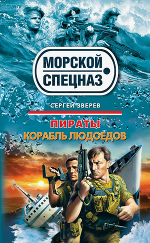 Корабль людоедов / Сергей Зверев
