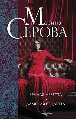 Вечная невеста / Марина Серова