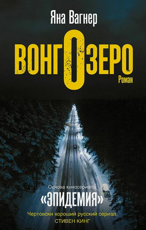 Вонгозеро / Яна Вагнер (1)