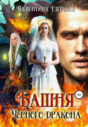 Башня чёрного дракона / Валентина Езерская