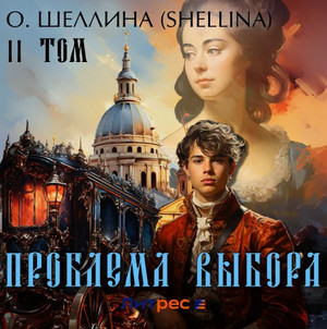 Проблема выбора. Том II / О.Шеллина (shellina) (2)
