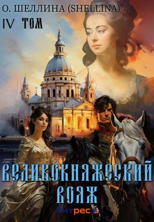 Великокняжеский вояж. Том IV / О.Шеллина (shellina) (4)