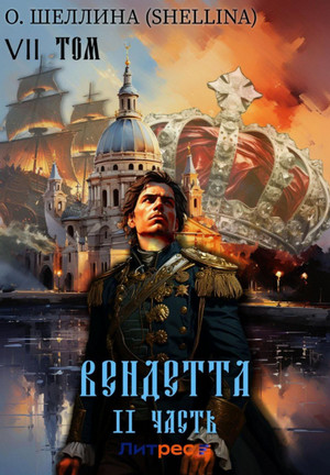 Вендетта. Часть II. Том VII / О.Шеллина (shellina) (7)