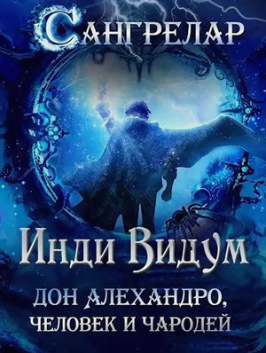 Дон Алехандро, человек и чародей / Инди Видум (1)