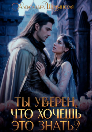 Ты уверен, что хочешь это знать? / Александра Шервинская