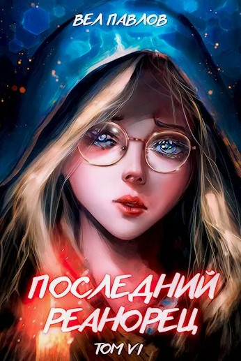 Последний реанорец. Том VI / Вел Павлов (6)
