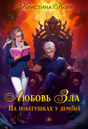 Любовь Зла, или На побегушках у демона / Кристина Корр