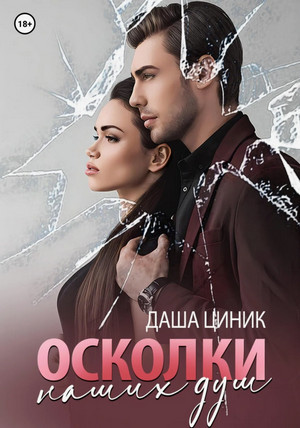 Осколки наших душ / Даша Циник