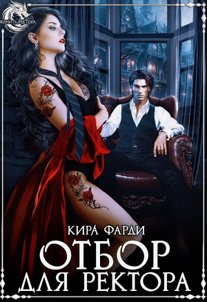 Отбор для ректора / Кира Фарди