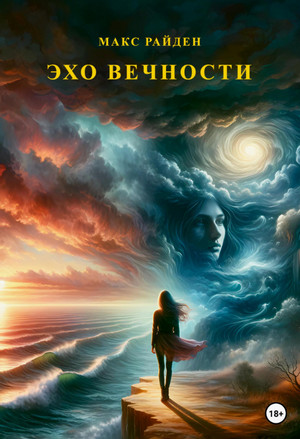 Эхо вечности / Макс Райден