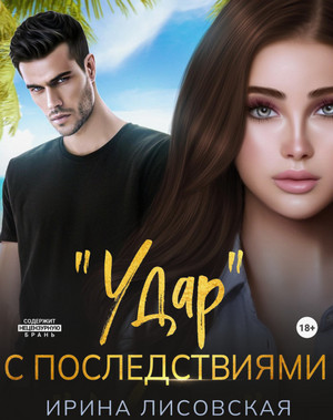 «Удар» с последствиями / Ирина Лисовская