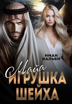 Майя. Игрушка Шейха / Иман Кальби