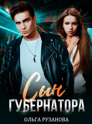 Сын Губернатора / Ольга Рузанова (1)