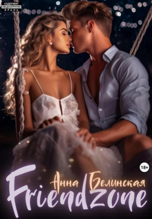 Френдзона / Анна Белинская