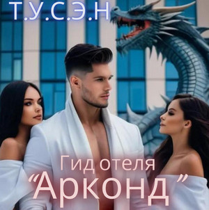Гид отеля «Арконд» Гид отеля «Арконд» / Т.У.С.Э.Н.