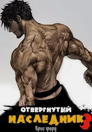 Отвергнутый наследник-3 / Крис Форд (3)