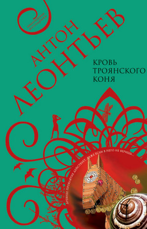 Кровь Троянского коня / Антон Леонтьев