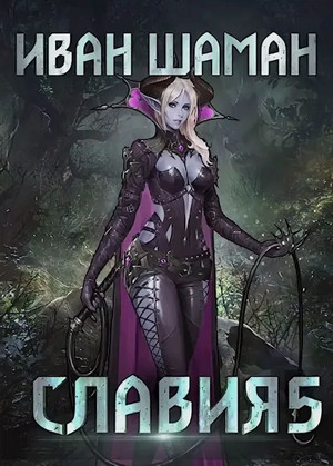 Паутина миров. Славия. Возмездие / Иван Шаман (5)