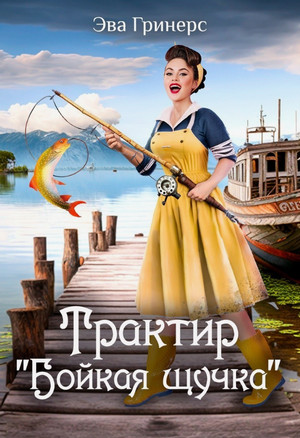 Трактир «Бойкая щучка» / Эва Гринерс