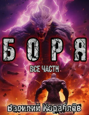 Боря / Василий Кораблев