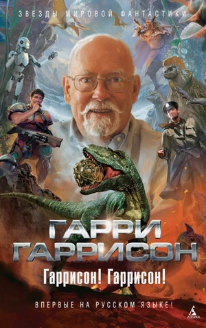 Рассказы / Гарри Гаррисон (сборник)