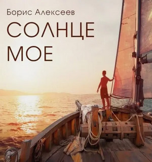 Солнце моё / Борис Алексеев