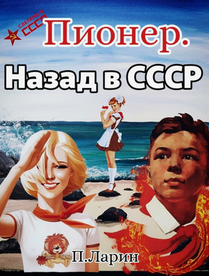 Пионер. Назад в СССР / Павел Ларин (1)