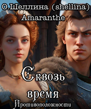 Противоположности. Сквозь время / Олеся Шеллина, Amaranthe