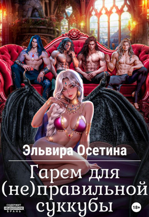 Гарем для (не) правильной суккубы / Эльвира Осетина
