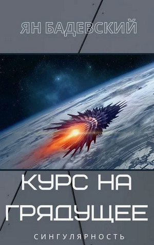 Курс на грядущее / Ян Бадевский (3)